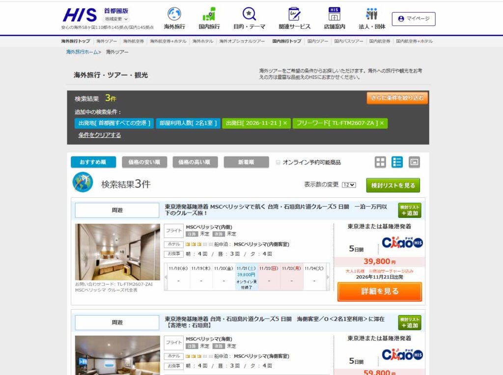 39,800円で販売されてるHISのホームページの画像