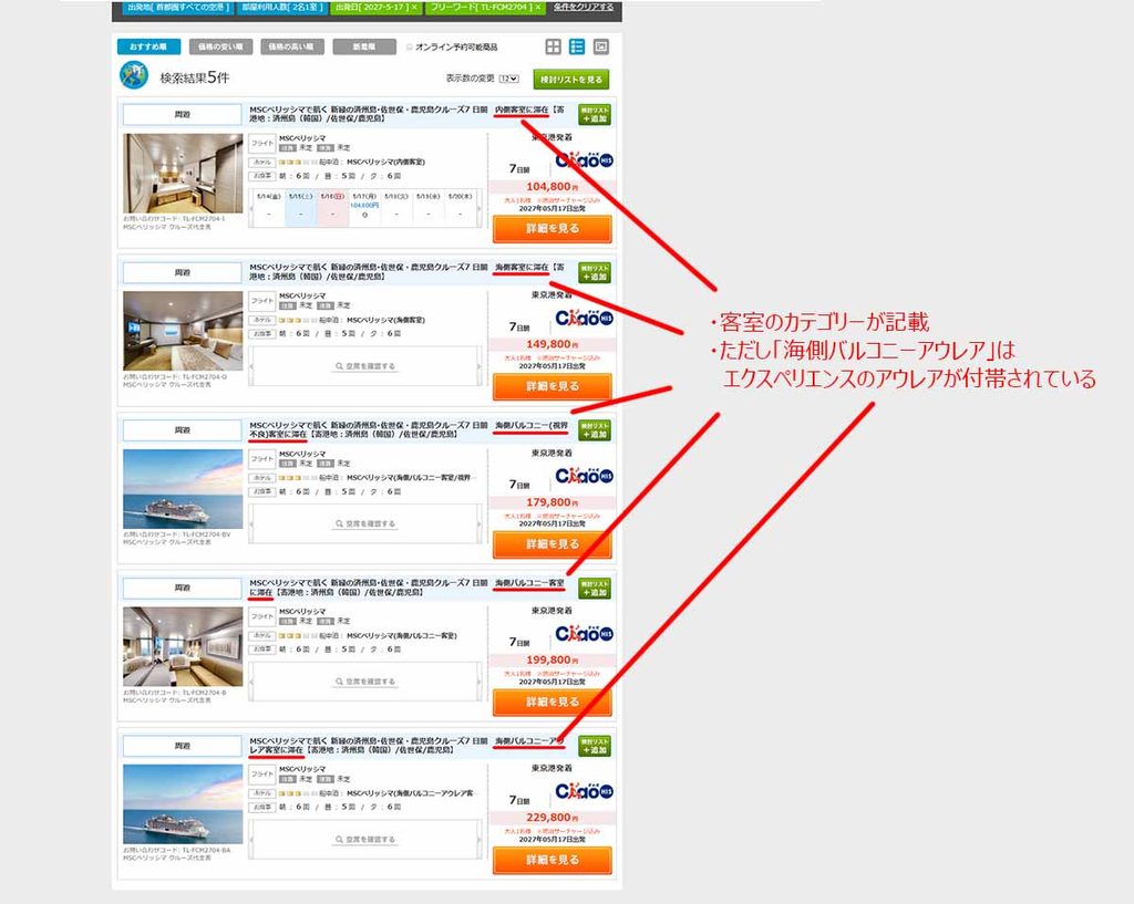 HISのMSCベリッシマのツアー商品例